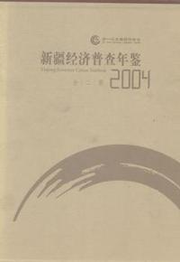 新疆经济普查年鉴:2004(全2册)