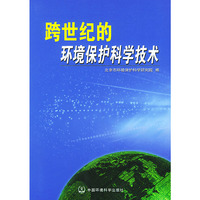 跨世纪的环境保护科学技术