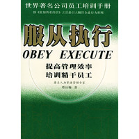 服从执行(世界著名公司员工培训手册)