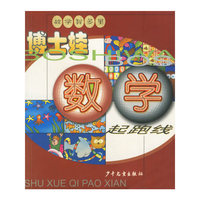 博士娃数学起跑线(数学智多星)