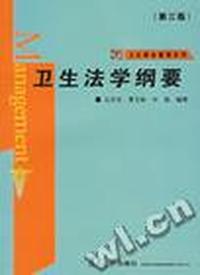 卫生法学纲要