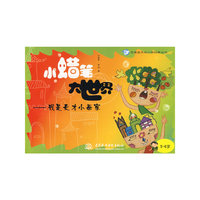 小蜡笔大世界：我是天才小画家（5～6岁）