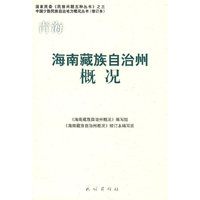海南藏族自治州概况(中国少数民族自治地方概况丛书)