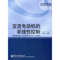 交流电动机的非线性控制