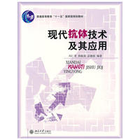 现代抗体技术及其应用
