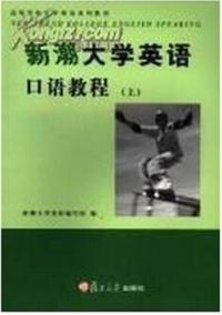 新潮大学英语口语教程（上、下）
