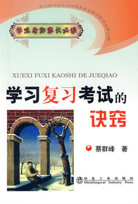 学习复习考试的决窍/学生老师家长必读