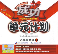 成功单元计划：八年级地理（下）（配人民教育出版社实验教科书）