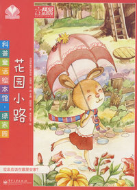 科普童话绘本馆·绿家园—花园小路