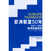 欧洲联盟50年（2007-2008欧洲发展报告）