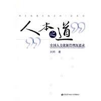 人本之道—中国人力资源管理沉思录