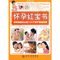 怀孕红宝书:孕妈妈最关心的1000个孕产保健问题