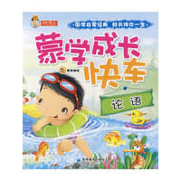 蒙学成长快车——论语