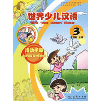 世界少儿汉语：活动手册 （第3册）