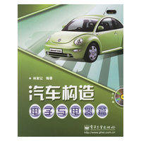汽车构造:电子与电器篇