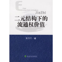二元结构下的流通权价值