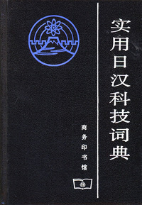 实用日汉科技词典（精装）