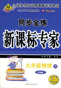 九年级物理下（沪科版）——同步全练新课标专家