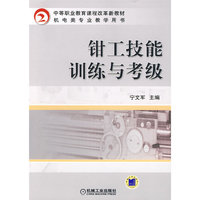 钳工技能训练与考级