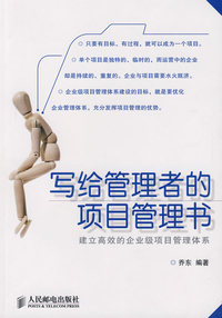 写给管理者的项目管理书－建立高效的企业级项目管理体系