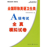 全国职称英语卫生类A级考试全真模拟试卷