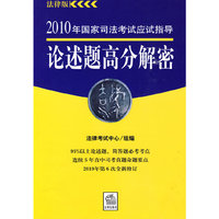 2010年国家司法考试应试指导:论述题高分解密