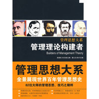管理理论构建者（管理思想大系）
