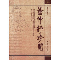 董仲舒珍闻