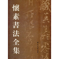 怀素书法全集