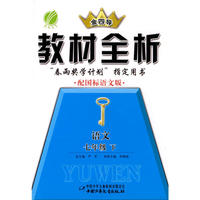 七年级语文(下)语文版金四导教材全析10春