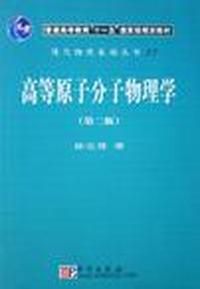 高等原子分子物理学-(第二版)