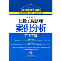 建设工程监理案例分析专项突破