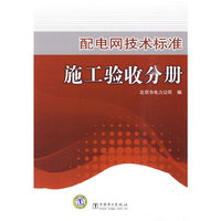 配电网技术标准施工验收分册