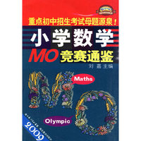 2009-小学数学MO竞赛通鉴