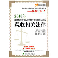 税收相关法律轻松过关1—2010年注册税务师应试指导及全真模拟测试
