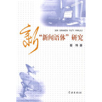新新闻语体研究
