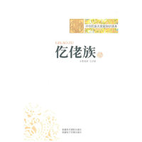 中华民族大家庭知识读本-仡佬族