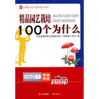 精品园艺栽培100个为什么