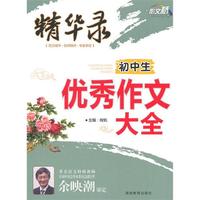 作文桥精华录《初中生优秀作文大全》