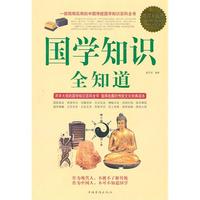 国学知识全知道