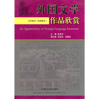 外国文学作品欣赏