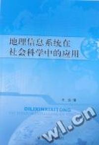 地理信息系统在社会科学中的应用