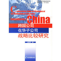 跨国公司在华子公司战略比较研究
