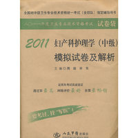 2011-妇产科护理学(中级)模拟试卷及解析-二O一一年度卫生专业技术资格考试试卷袋