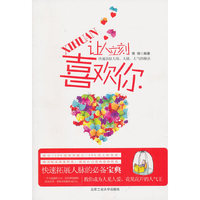 让人立刻喜欢你