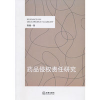 药品侵权责任研究