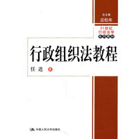 行政组织法教程(21世纪行政法学系列教材)