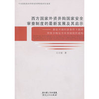 西方国家外资并购国家安全审查制度的最新发展及其启示：兼论开放经济条件下我国外资并购安全审查制度的建构