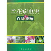 兰花病虫害百问图解