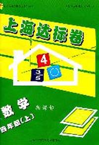 数学：四年级上（2010年1月印刷）新课标/上海达标卷